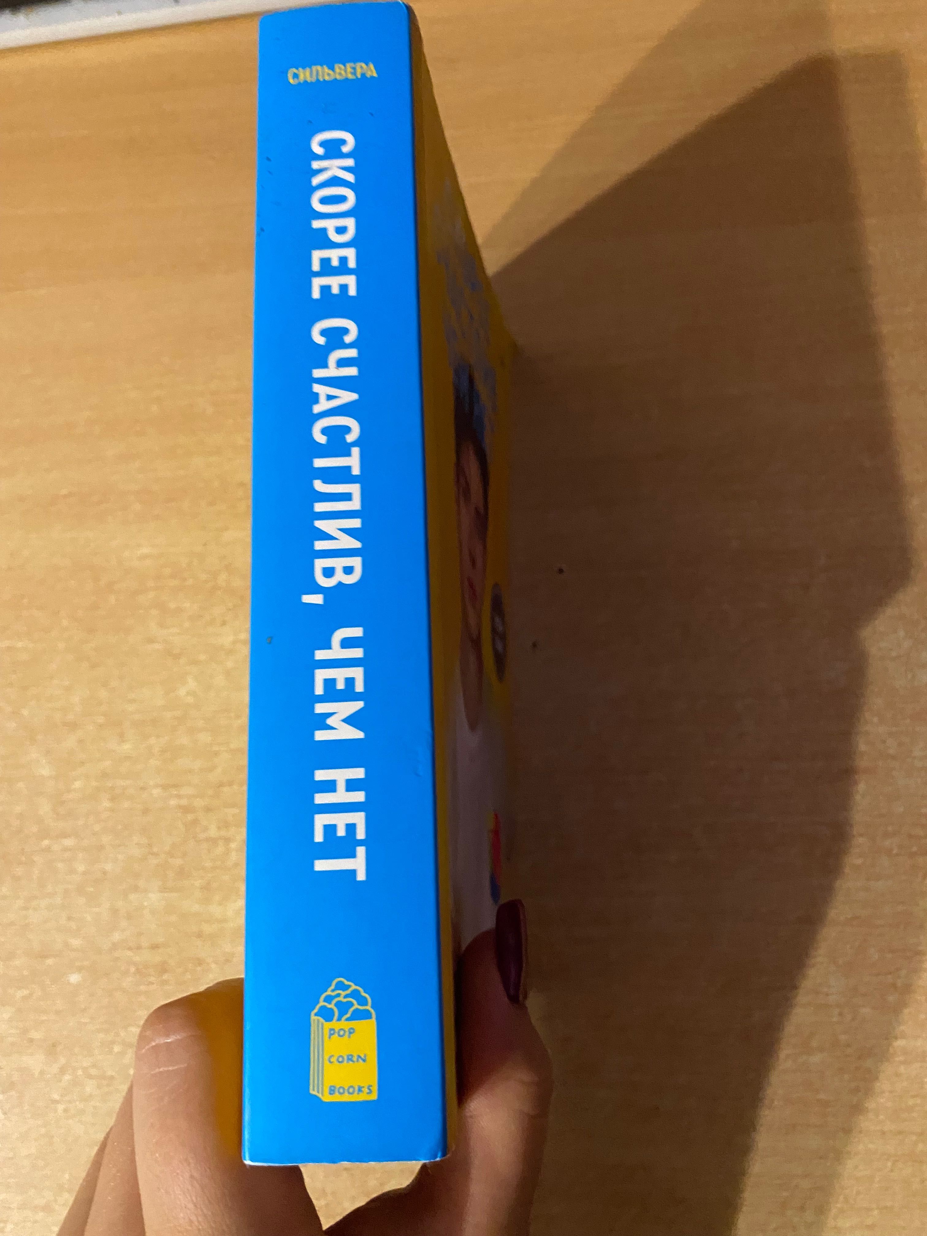 Скорее счатлив чем нет