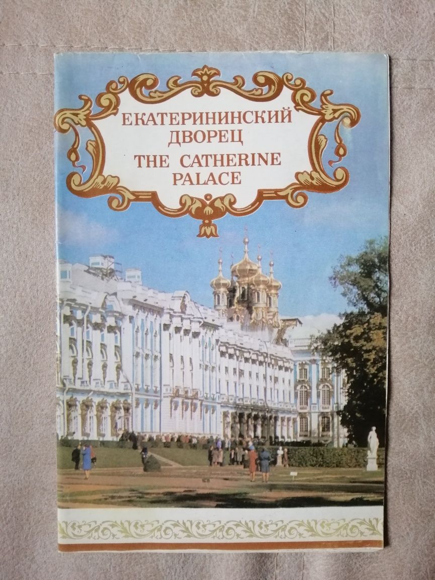 Ленинград и его пригороды. СССР 1985 год.