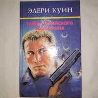 Книга Элери Куин Тайна китайского мандарина