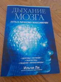 Книга "Дыхание мозга"