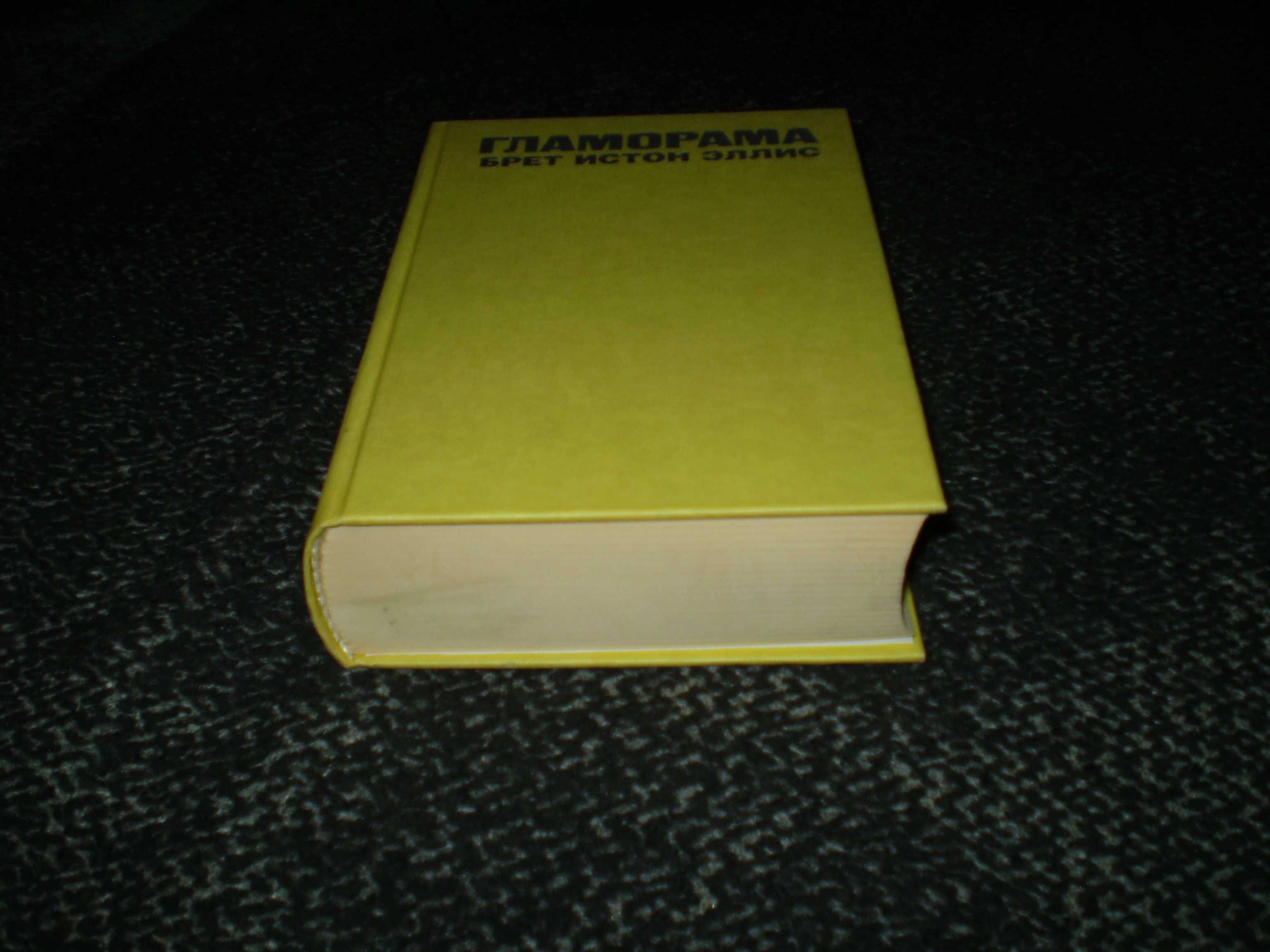 Брет Истон Эллис. Гламорама. Пер. с англ. И.Кормильцева. М.2003г.