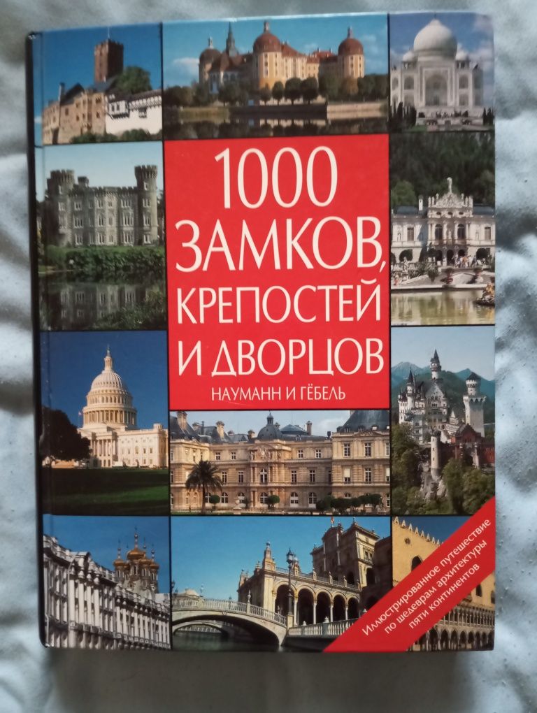 1000 замков,крепостей и дворцов