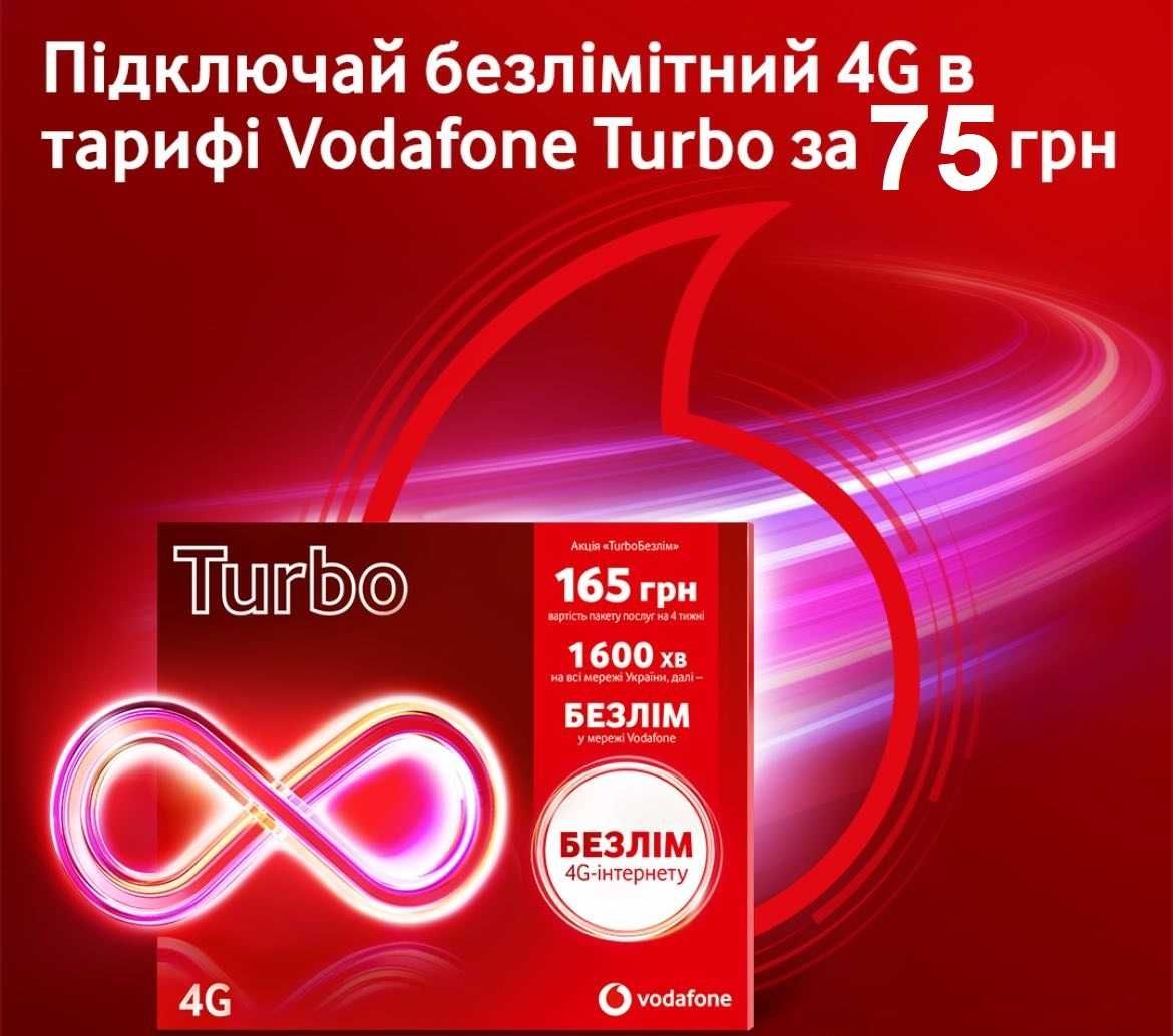 Безлімітний* 4G інтернет Vodafone Turbo 75грн перші 6міс