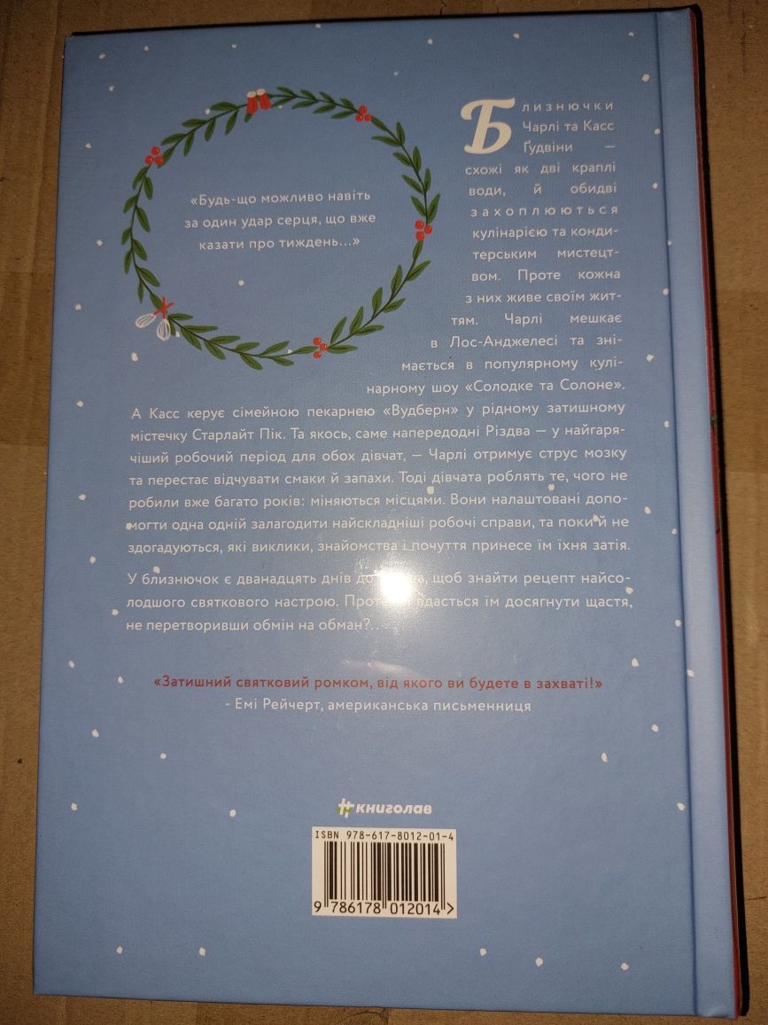 Книга "Обмін на Різдво" у плівці