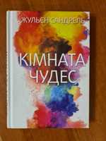 Продам книгу Жульєн Сандреаль Кімната чудес