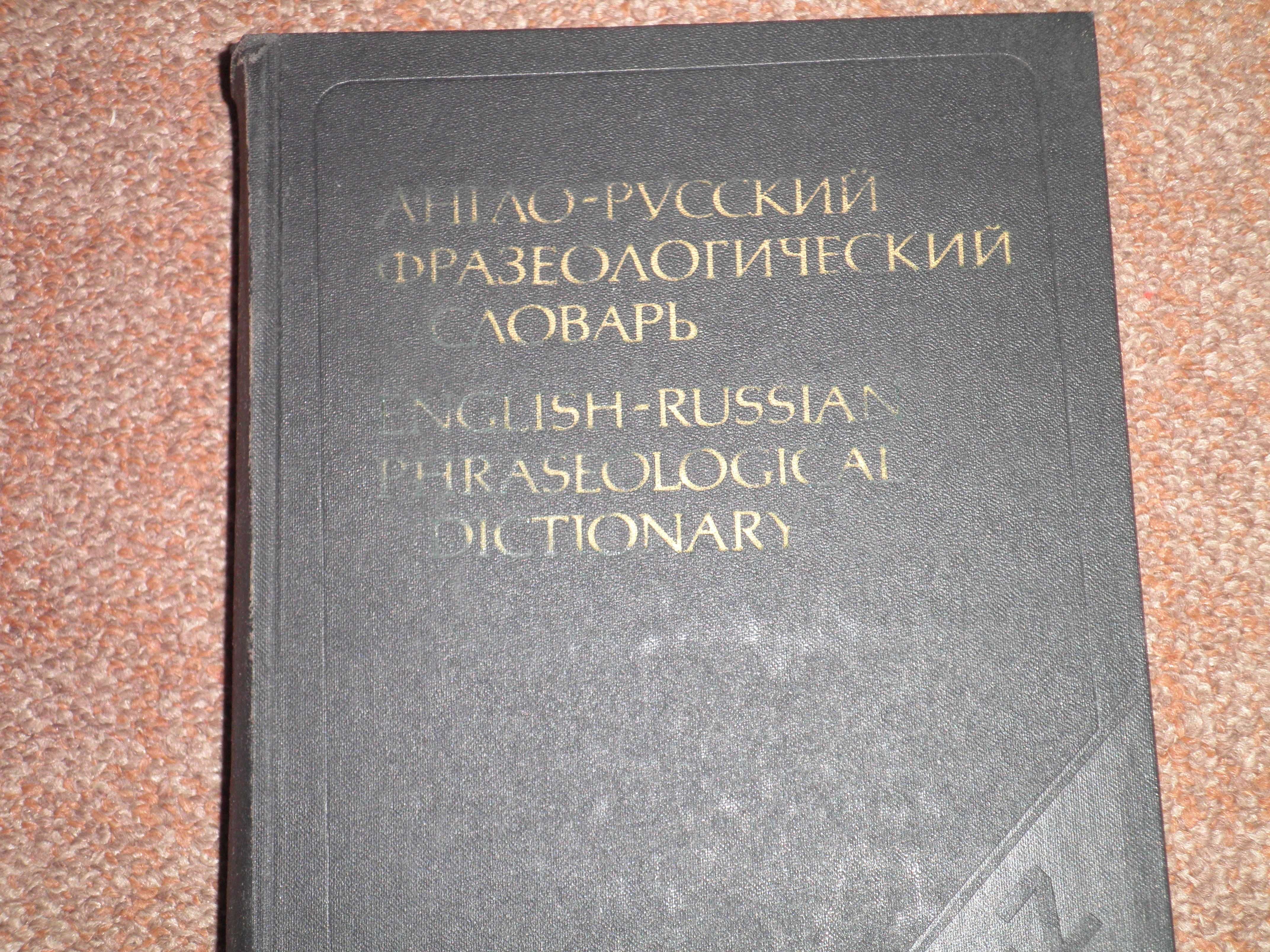 Англо-русский фразеологический словарь