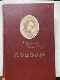 Книга Кобзар Т.Г. Шевченко, 1954 года