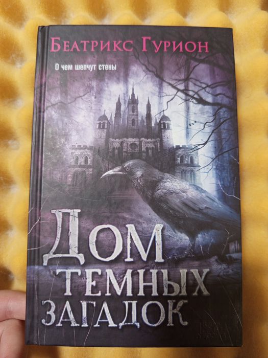 "Дом темных загадок" Беатрикс Гурион