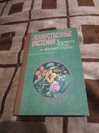 Лекарственные растения в дерматологии и косметологии В С.Ягодка