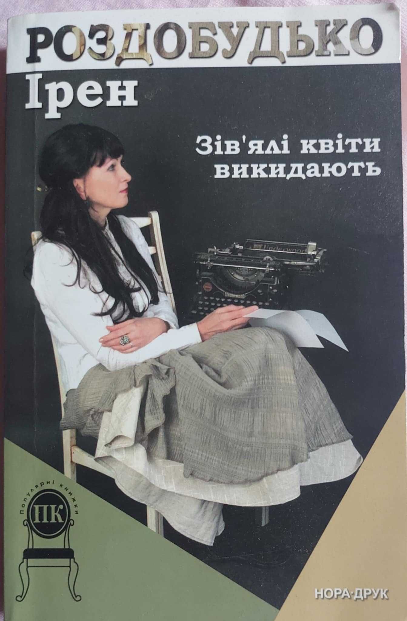 Ірен Роздобудько  Зів'ялі квіти викидають