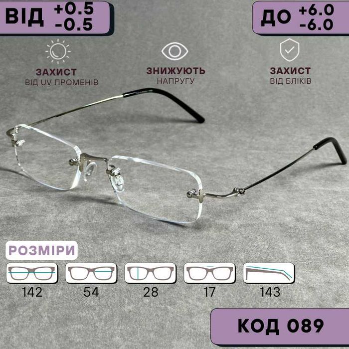 Титанові безоправні чоловічі окуляри для зору ± легкі та зручні код089