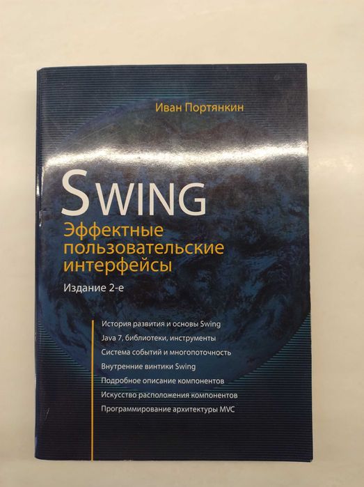 Продам книгу.  Swing эффектные пользовательские интерфейсы