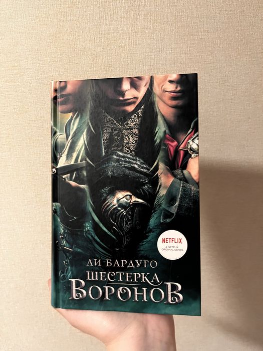 Шестерка Воронов, продажное королевство, девятый дом — Ли бардуго