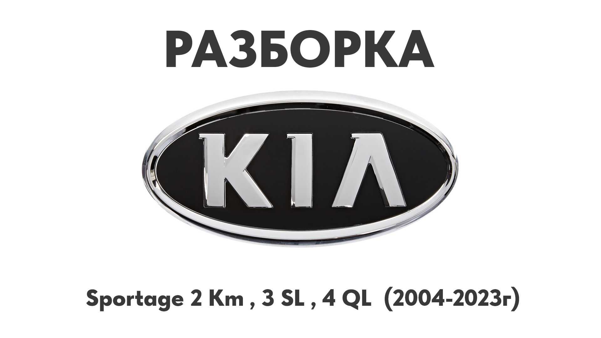 Разборка Kia Sportage Km 2, Sl 3, Ql 4 (2004-2023г) Запчасти Kia