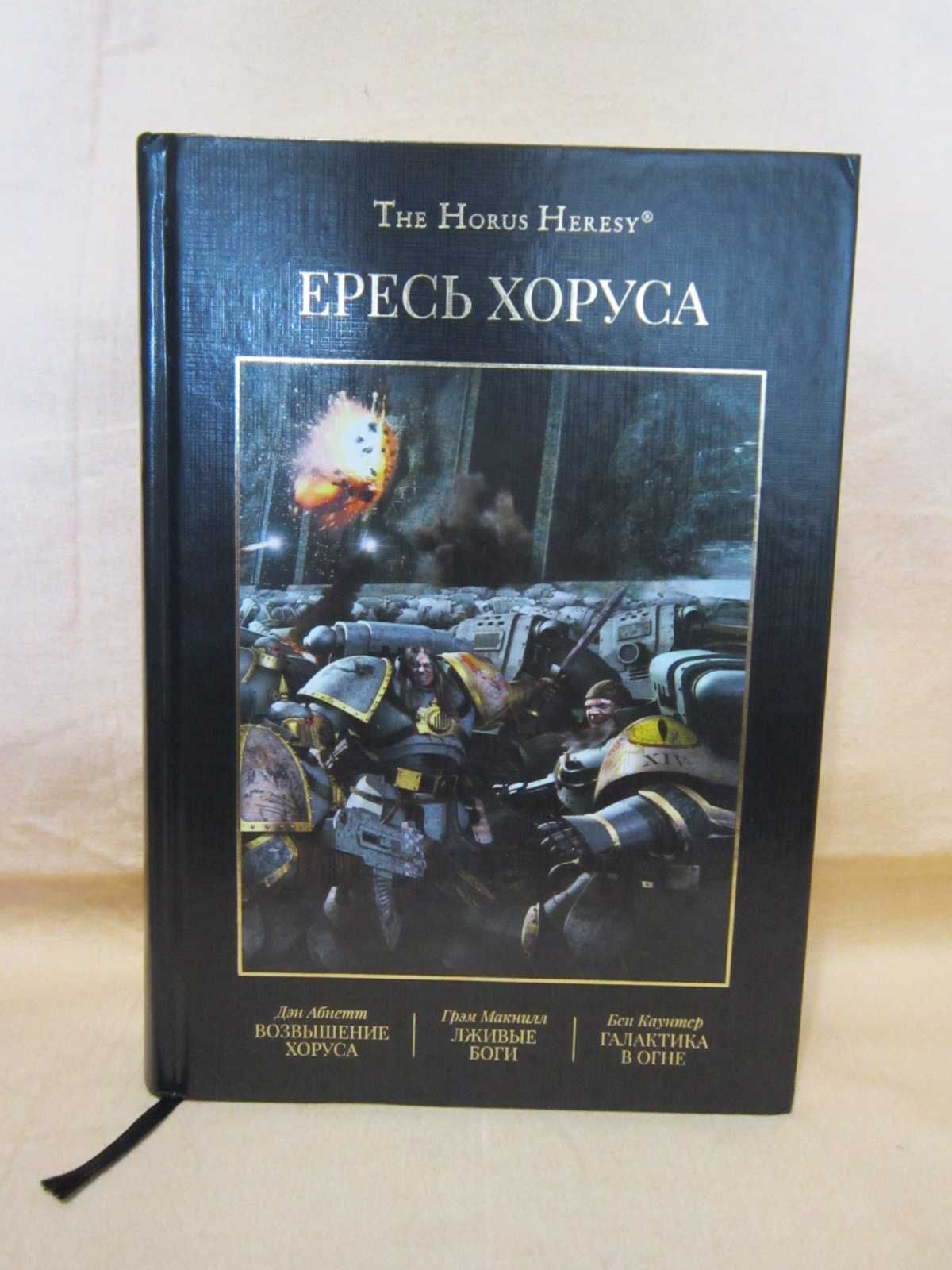 Warhammer 40000 The Horus Heresy Ересь Хоруса - Омнибус Том I.