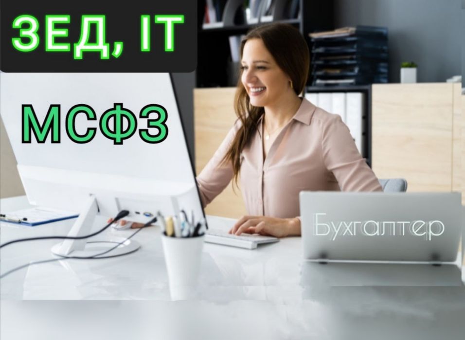 Бухгалтер для ТОВ, ФОП ІТ. МСФЗ. ЗЕД. КІК, ТЦУ. Ведення, відкриття.