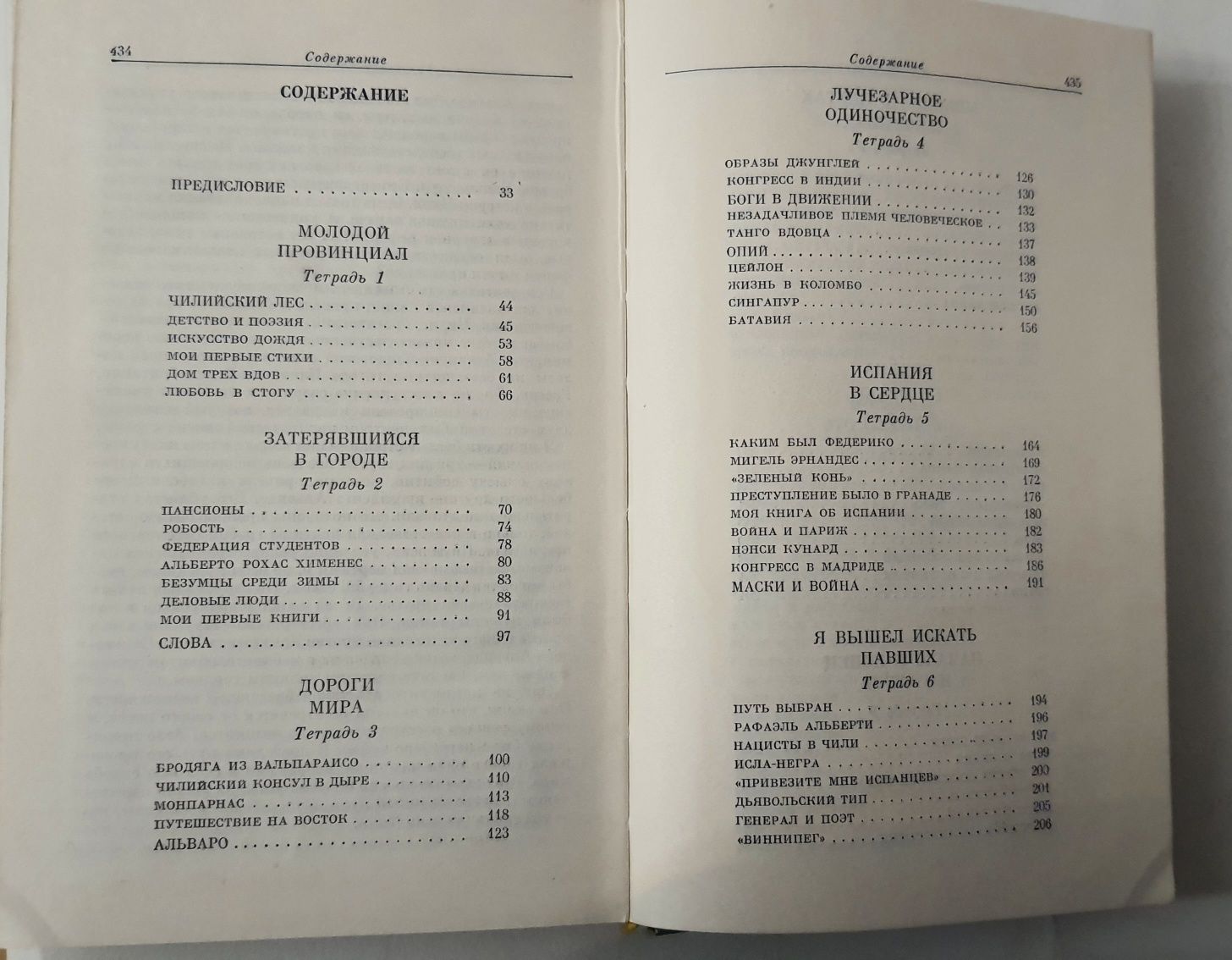 Пабло Неруда "Признаюсь: я жил. Воспоминания", Москва, 1978