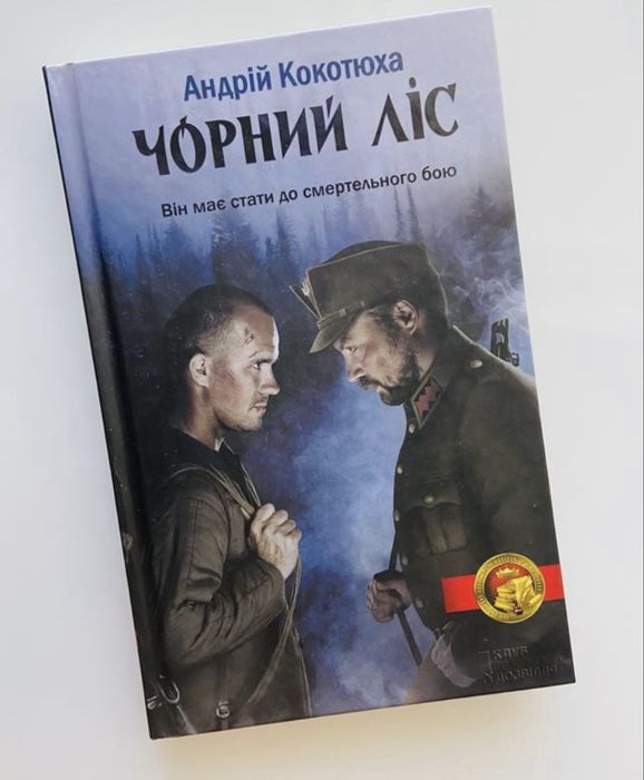 Андрій Кокотюха «Чорний ліс»