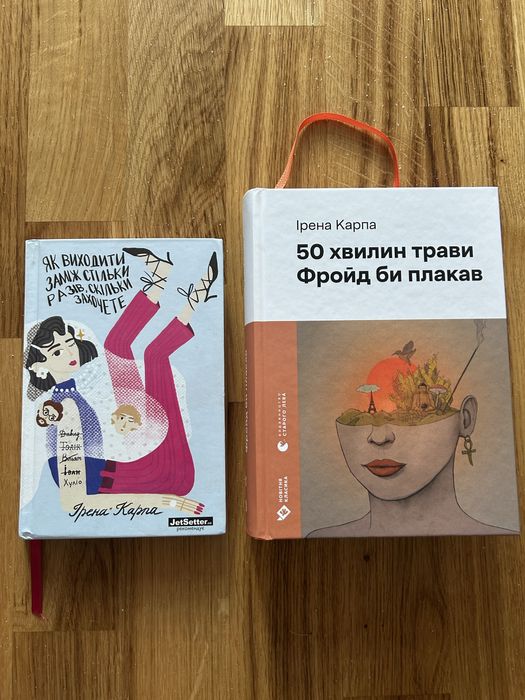 Ірена Карпа 50 хвилин трави. Фройд би плакав Як виходити заміж