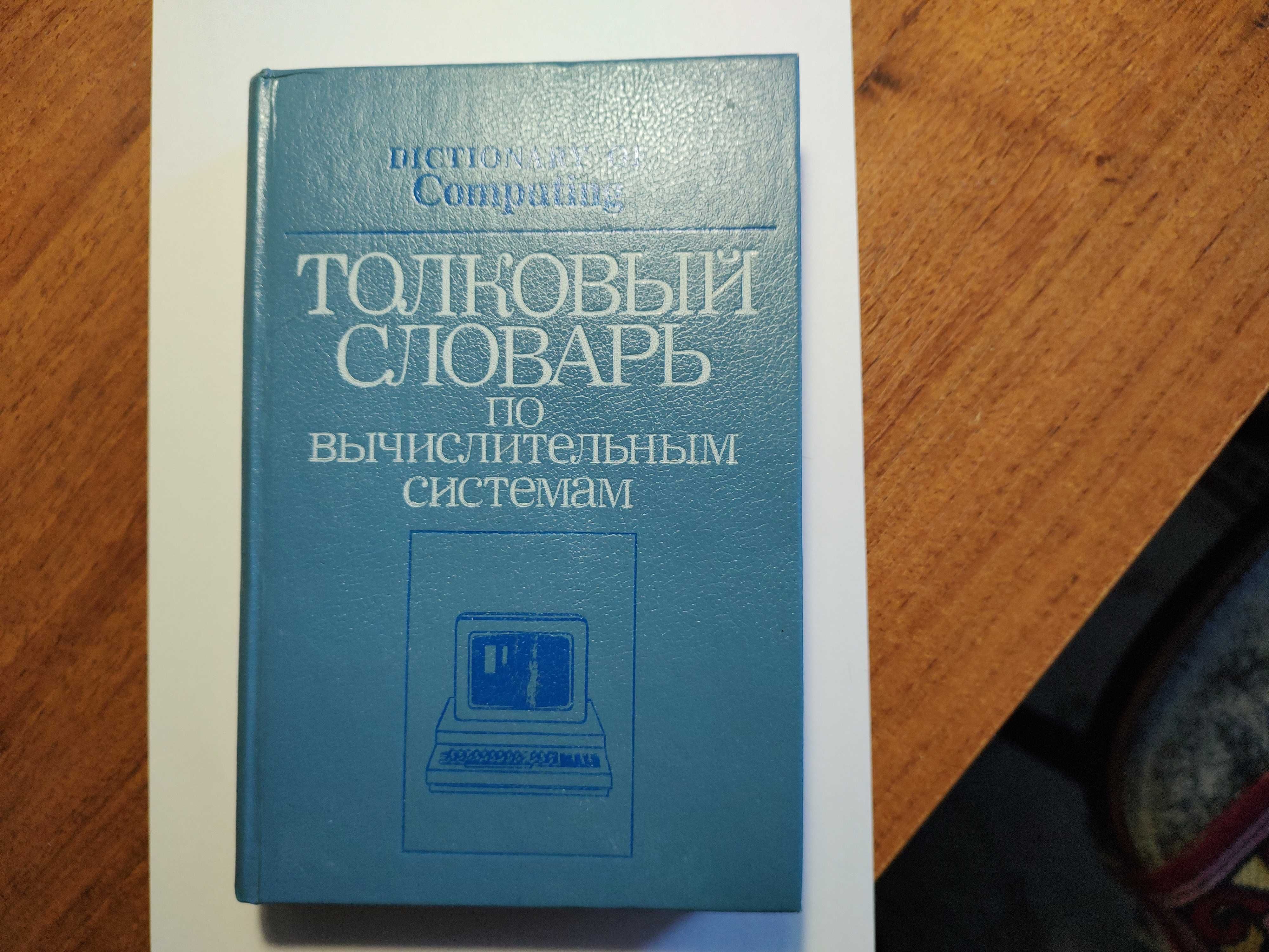 Толковый словарь по вычислительным системам