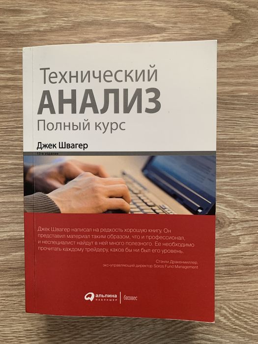 Книга «Технічний аналіз» Джек Швагер, мʼяка обкладинка.
