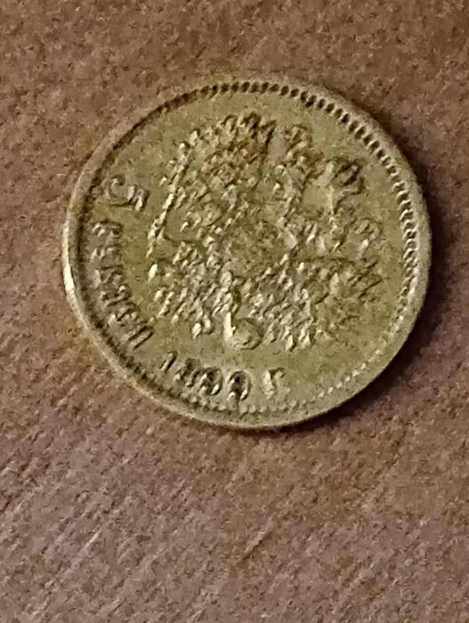 П'ять рублів 1899 рік.