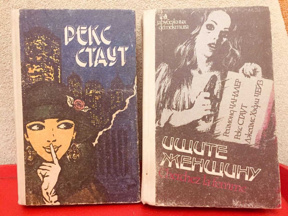 Шесть детективных романа  Рекса Стаута в двух книгах 300 гр отл .сост.