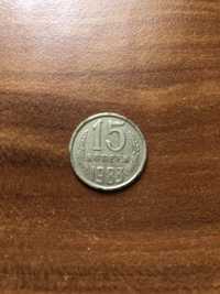 Монета 15 копеек 1983года