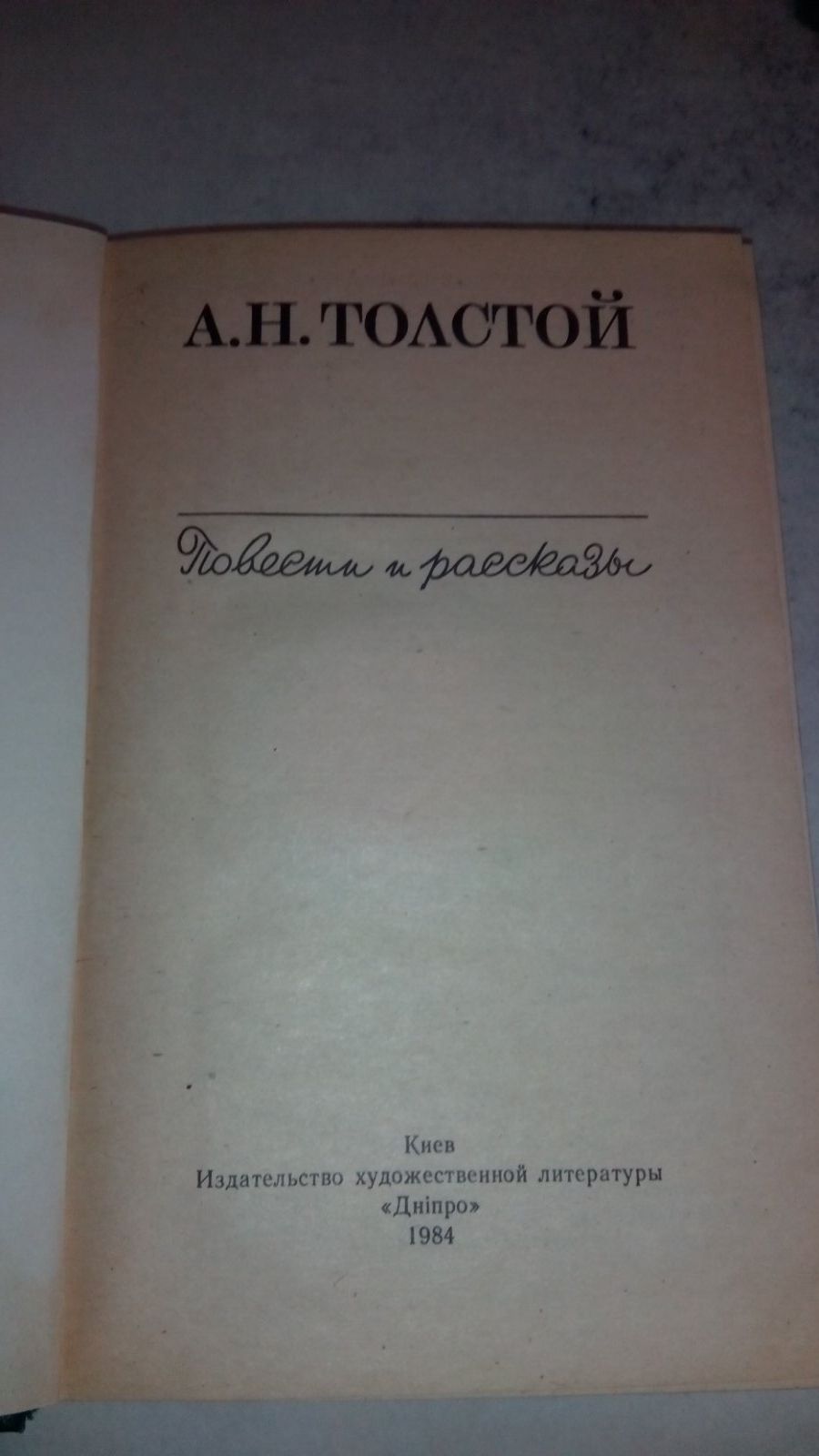 А.Н.Толстой повести и рассказы