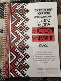 Конспект до ЗНО з Історії України 2022