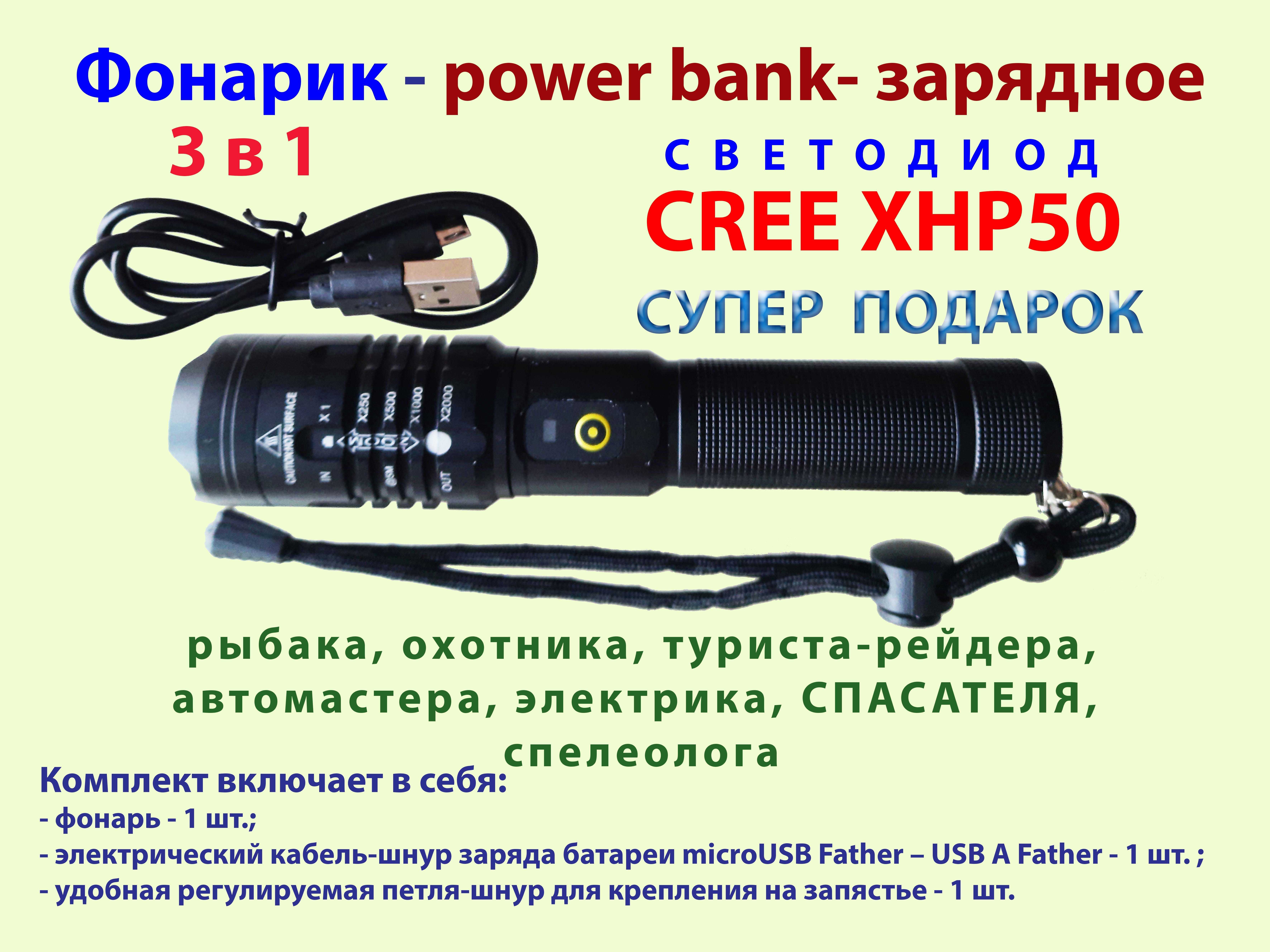 3 в 1 Фонарик зарядка power bank светодиод CREE XHP50 рыбак охотник