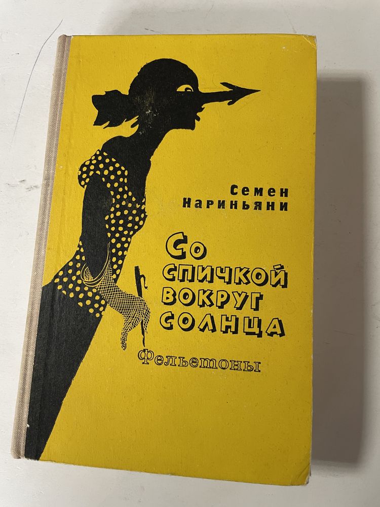 Со спичкой вокруг солнца Семен Нариньяни фельетоны ссср книги