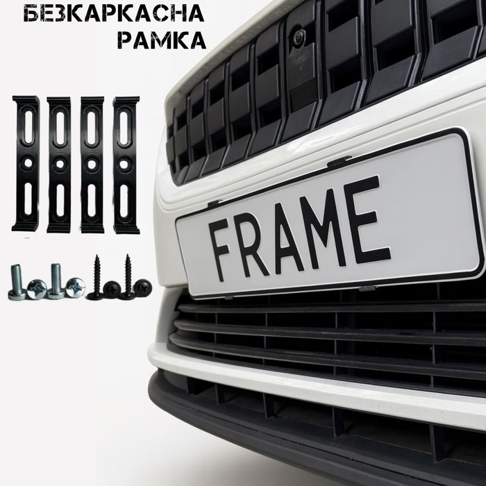 Рамка для номерного знака|безрамочное быстросъемное крепление номера