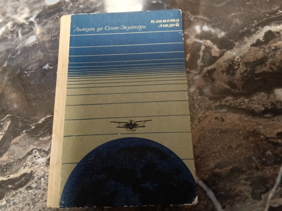 Антуан де Сент Екзюпері Планета людей