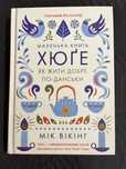 Мік Вікінг - «Маленька книга Хюге. Як жити добре по-данськи»