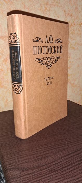 Тысяча душ. Писемский А.Ф.