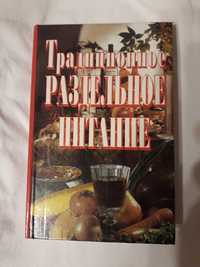 " Традиционное раздельное питание", Дом и хозяйство от А до Я.