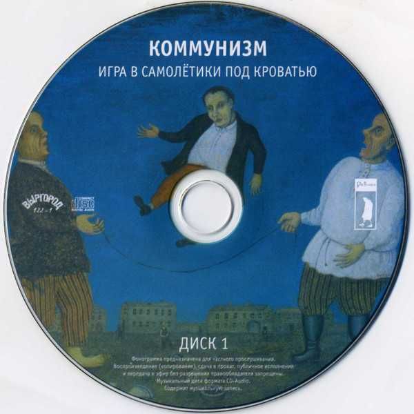 Коммунизм (Егор Летов) – Игра В Самолётики Под Кроватью 2CD Новый 2016