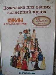 Подставка для коллекционных кукол