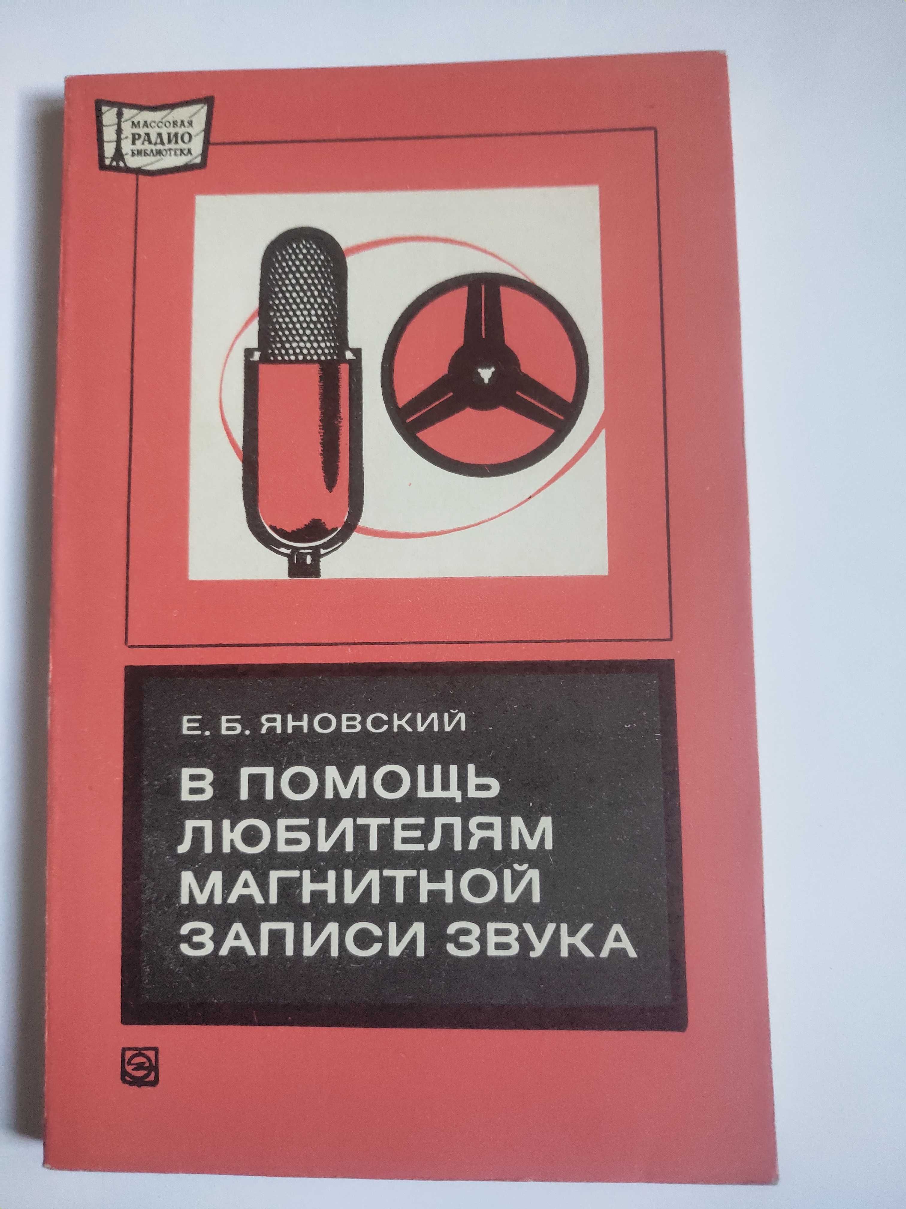 В помощь любителям магнитной записи звука 1977 Яновский