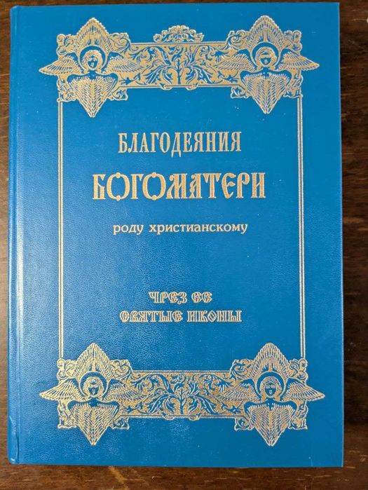 Благодения Богоматери роду христианского Через ее святые иконы