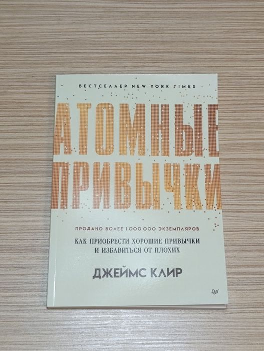 Книга по саморазвитию Атомные Привычки. Джеймс Клир