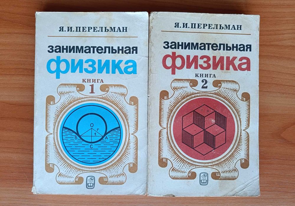 Я. И. Перельман. Книги.