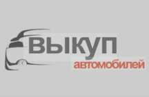 Выкуп Авто. Автовыкуп