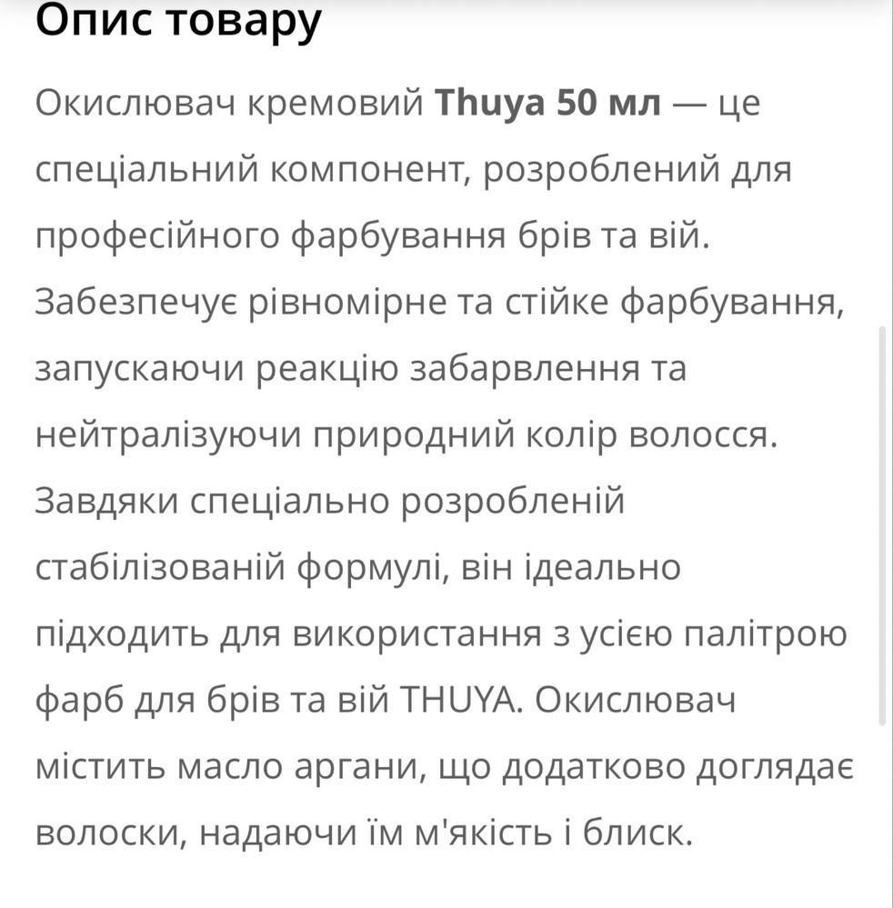 Thuya Окислювач кремовий 14 мл 50 мл