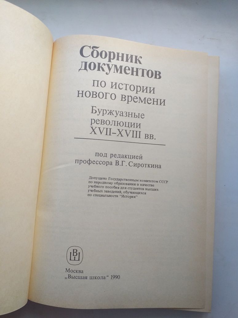 Сборник документов по истории нового времени. Буржуазные революции