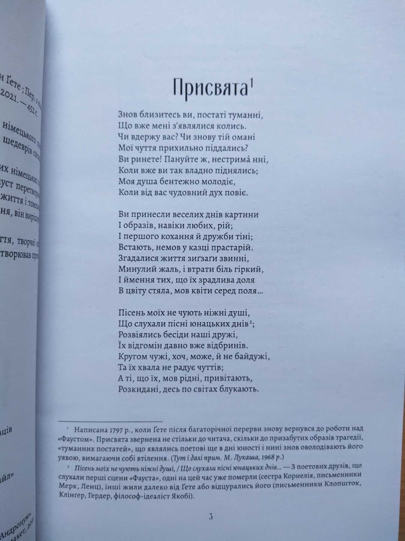 Йоганн Вольфґанґ фон Ґете - Фауст (українською)