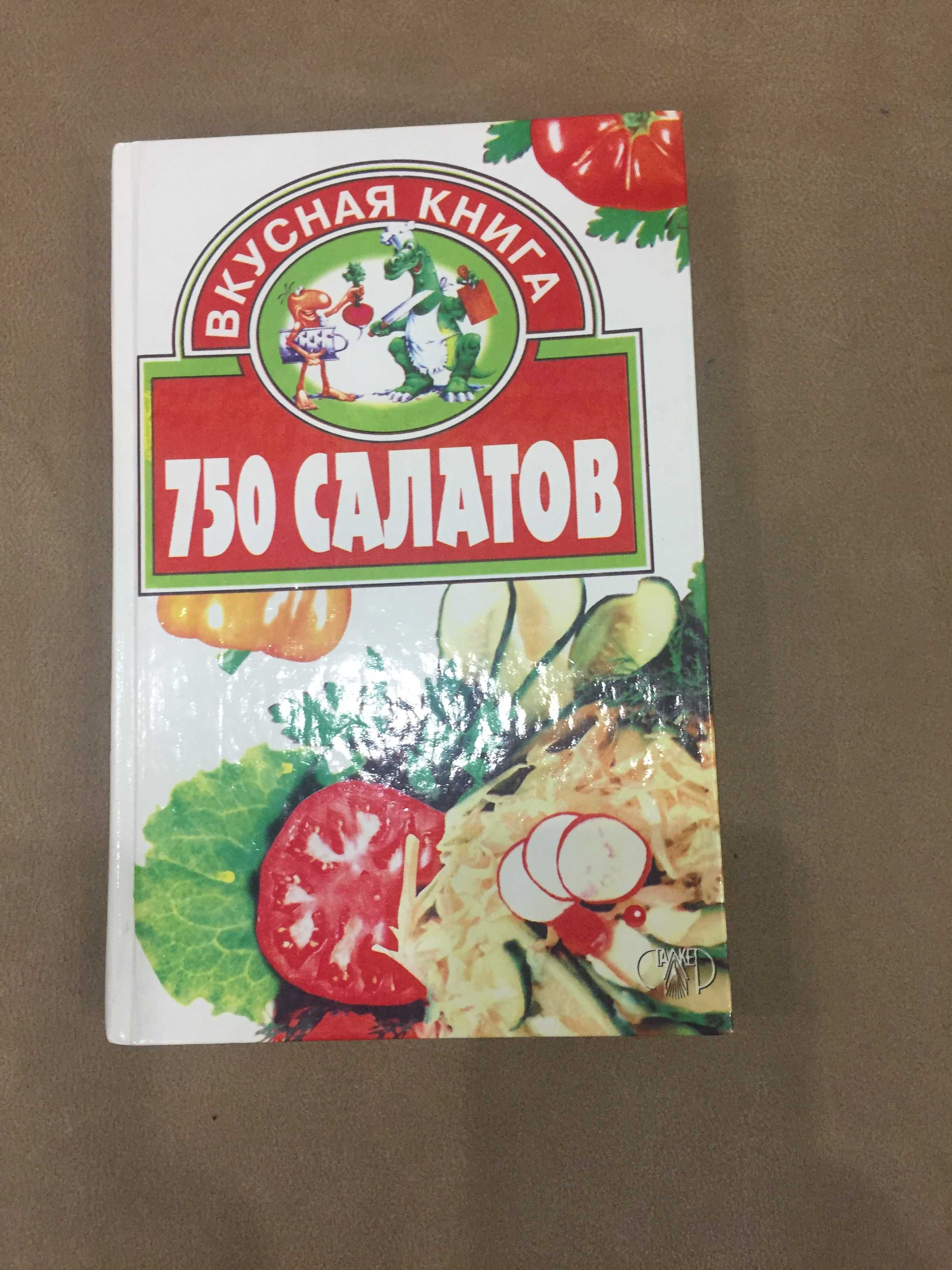 Книга рецептов «750 салатов». Новая