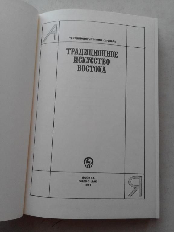 Виноградова Н. и др. Традиционное искусство Востока. Термин. словарь