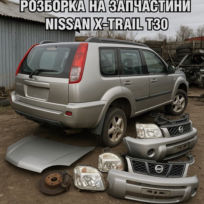 Nissan X-Trail T30 розборка, запчастини